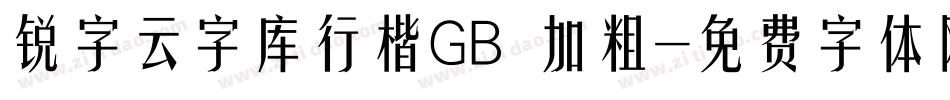 锐字云字库行楷GB 加粗字体转换